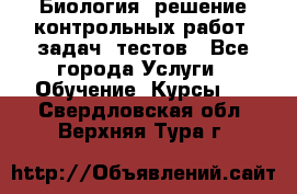 Биология: решение контрольных работ, задач, тестов - Все города Услуги » Обучение. Курсы   . Свердловская обл.,Верхняя Тура г.